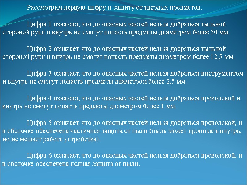 Рассмотрим первую цифру и защиту от твердых предметов.    Цифра 1 означает,